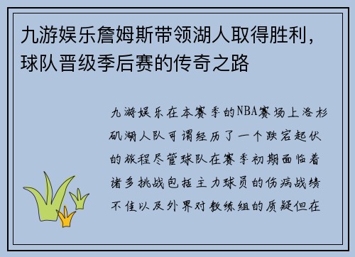 九游娱乐詹姆斯带领湖人取得胜利，球队晋级季后赛的传奇之路