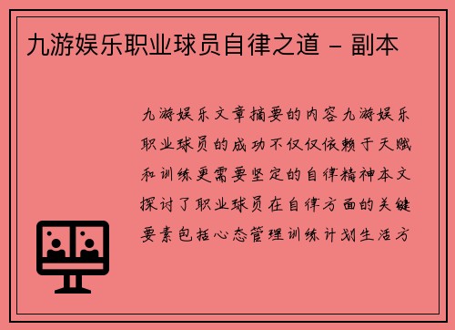 九游娱乐职业球员自律之道 - 副本