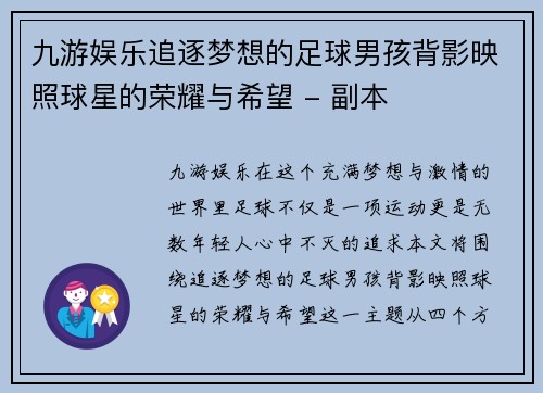 九游娱乐追逐梦想的足球男孩背影映照球星的荣耀与希望 - 副本