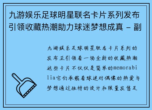 九游娱乐足球明星联名卡片系列发布引领收藏热潮助力球迷梦想成真 - 副本