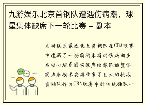 九游娱乐北京首钢队遭遇伤病潮，球星集体缺席下一轮比赛 - 副本