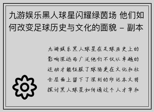 九游娱乐黑人球星闪耀绿茵场 他们如何改变足球历史与文化的面貌 - 副本