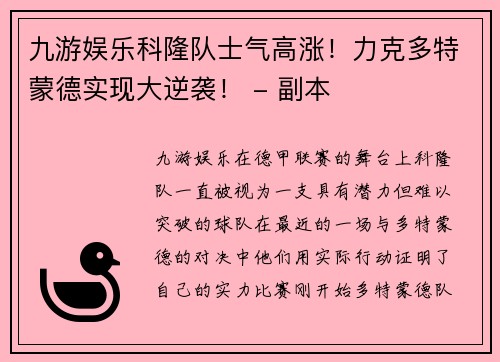 九游娱乐科隆队士气高涨！力克多特蒙德实现大逆袭！ - 副本