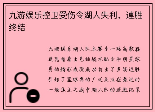 九游娱乐控卫受伤令湖人失利，連胜终结