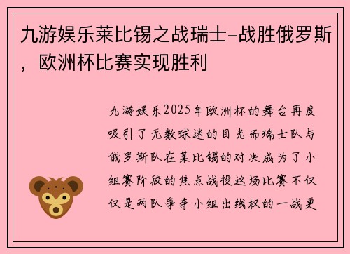 九游娱乐莱比锡之战瑞士-战胜俄罗斯，欧洲杯比赛实现胜利