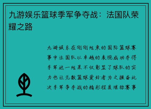 九游娱乐篮球季军争夺战：法国队荣耀之路