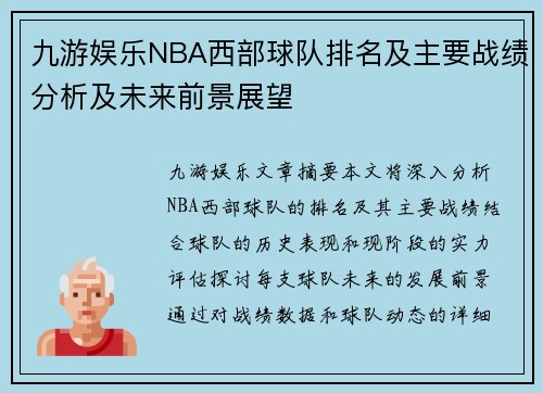 九游娱乐NBA西部球队排名及主要战绩分析及未来前景展望