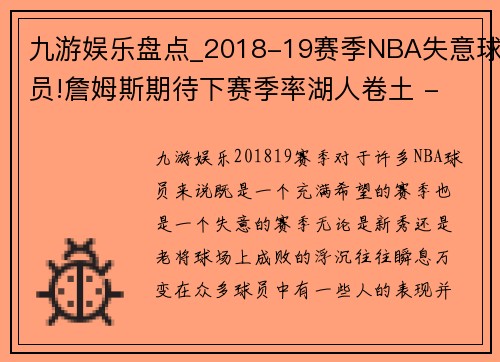 九游娱乐盘点_2018-19赛季NBA失意球员!詹姆斯期待下赛季率湖人卷土 - 副本