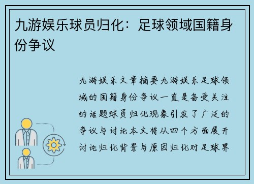 九游娱乐球员归化：足球领域国籍身份争议