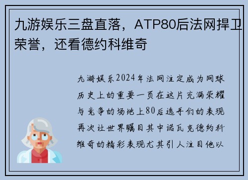 九游娱乐三盘直落，ATP80后法网捍卫荣誉，还看德约科维奇