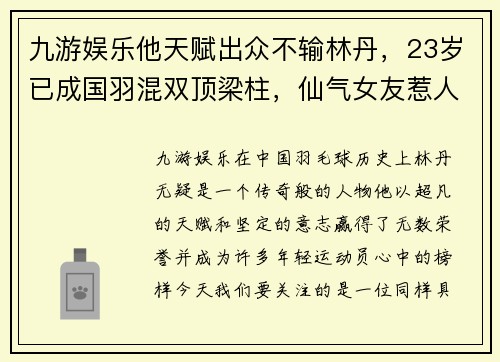九游娱乐他天赋出众不输林丹，23岁已成国羽混双顶梁柱，仙气女友惹人