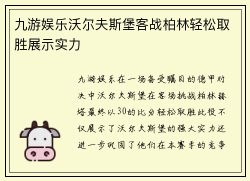 九游娱乐沃尔夫斯堡客战柏林轻松取胜展示实力