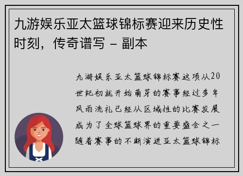 九游娱乐亚太篮球锦标赛迎来历史性时刻，传奇谱写 - 副本