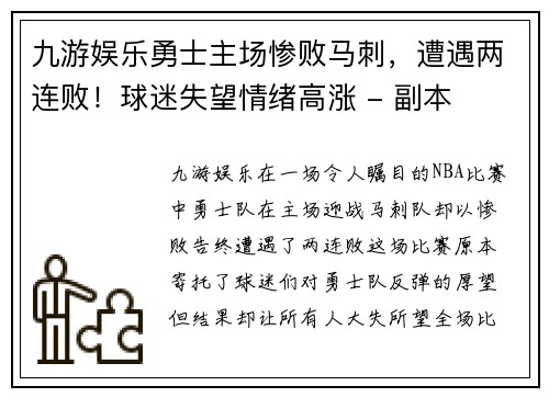 九游娱乐勇士主场惨败马刺，遭遇两连败！球迷失望情绪高涨 - 副本