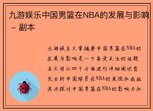 九游娱乐中国男篮在NBA的发展与影响 - 副本