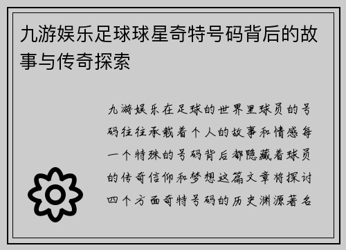 九游娱乐足球球星奇特号码背后的故事与传奇探索