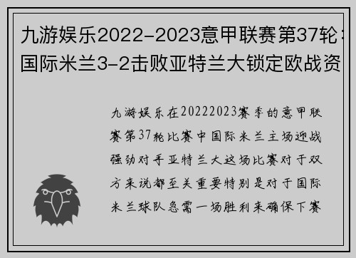九游娱乐2022-2023意甲联赛第37轮：国际米兰3-2击败亚特兰大锁定欧战资格 - 副本