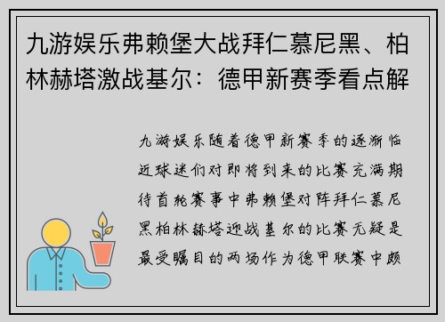 九游娱乐弗赖堡大战拜仁慕尼黑、柏林赫塔激战基尔：德甲新赛季看点解析