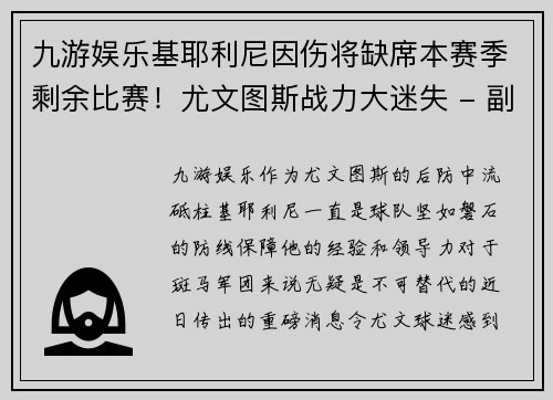 九游娱乐基耶利尼因伤将缺席本赛季剩余比赛！尤文图斯战力大迷失 - 副本