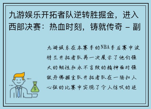 九游娱乐开拓者队逆转胜掘金，进入西部决赛：热血时刻，铸就传奇 - 副本