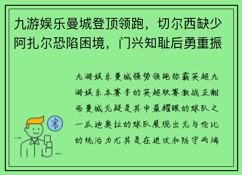 九游娱乐曼城登顶领跑，切尔西缺少阿扎尔恐陷困境，门兴知耻后勇重振雄风 - 副本