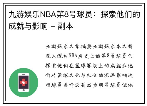 九游娱乐NBA第8号球员：探索他们的成就与影响 - 副本