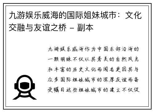 九游娱乐威海的国际姐妹城市：文化交融与友谊之桥 - 副本