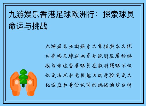 九游娱乐香港足球欧洲行：探索球员命运与挑战