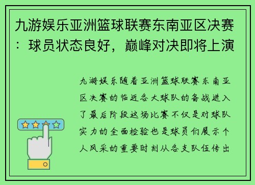九游娱乐亚洲篮球联赛东南亚区决赛：球员状态良好，巅峰对决即将上演