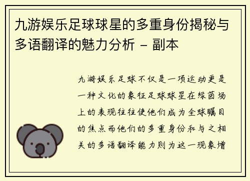 九游娱乐足球球星的多重身份揭秘与多语翻译的魅力分析 - 副本