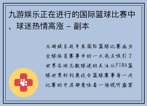 九游娱乐正在进行的国际篮球比赛中，球迷热情高涨 - 副本