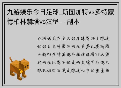 九游娱乐今日足球_斯图加特vs多特蒙德柏林赫塔vs汉堡 - 副本