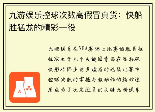 九游娱乐控球次数高假冒真货：快船胜猛龙的精彩一役
