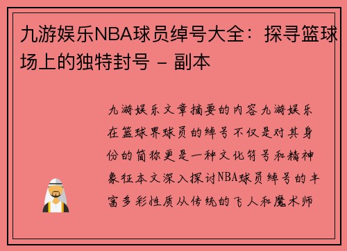 九游娱乐NBA球员绰号大全：探寻篮球场上的独特封号 - 副本