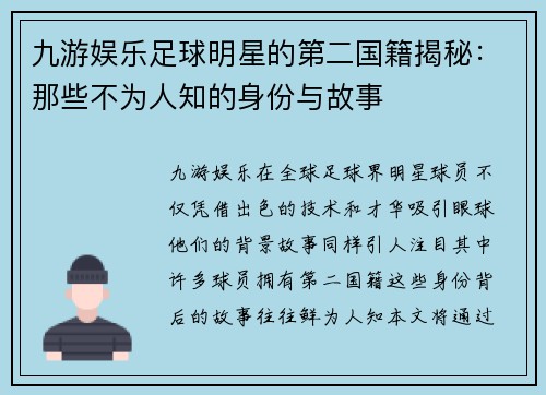 九游娱乐足球明星的第二国籍揭秘：那些不为人知的身份与故事