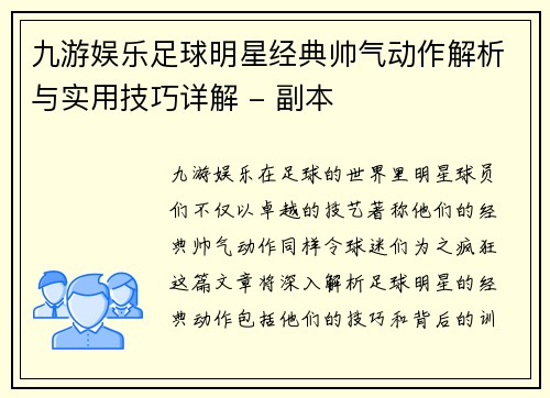 九游娱乐足球明星经典帅气动作解析与实用技巧详解 - 副本