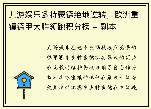 九游娱乐多特蒙德绝地逆转，欧洲重镇德甲大胜领跑积分榜 - 副本