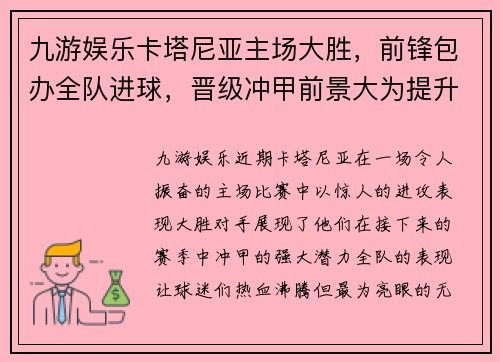 九游娱乐卡塔尼亚主场大胜，前锋包办全队进球，晋级冲甲前景大为提升 - 副本