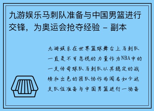 九游娱乐马刺队准备与中国男篮进行交锋，为奥运会抢夺经验 - 副本