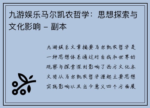 九游娱乐马尔凯农哲学：思想探索与文化影响 - 副本