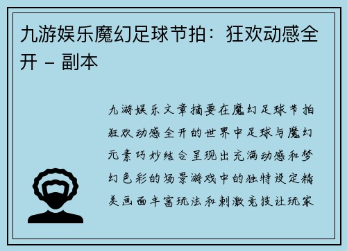 九游娱乐魔幻足球节拍：狂欢动感全开 - 副本