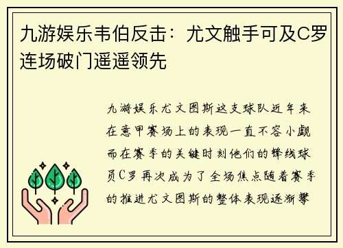 九游娱乐韦伯反击：尤文触手可及C罗连场破门遥遥领先