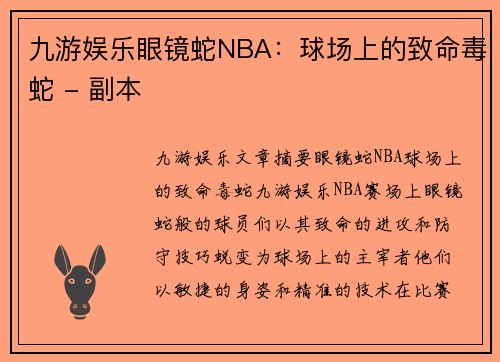 九游娱乐眼镜蛇NBA：球场上的致命毒蛇 - 副本