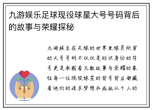 九游娱乐足球现役球星大号号码背后的故事与荣耀探秘