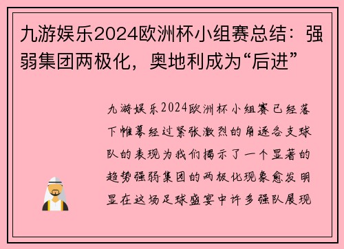 九游娱乐2024欧洲杯小组赛总结：强弱集团两极化，奥地利成为“后进”