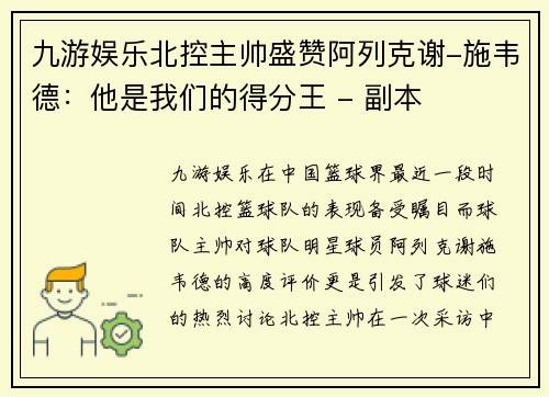 九游娱乐北控主帅盛赞阿列克谢-施韦德：他是我们的得分王 - 副本