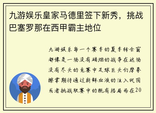 九游娱乐皇家马德里签下新秀，挑战巴塞罗那在西甲霸主地位