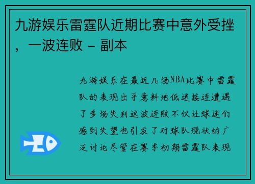 九游娱乐雷霆队近期比赛中意外受挫，一波连败 - 副本