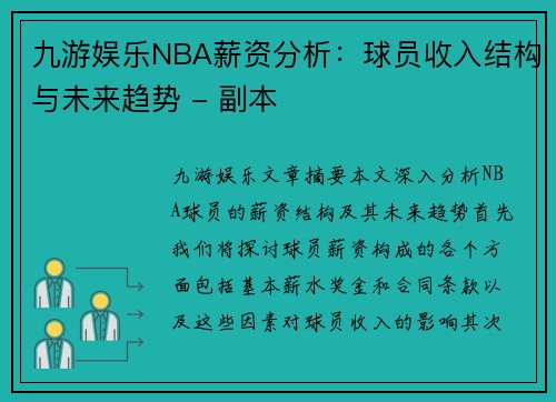 九游娱乐NBA薪资分析：球员收入结构与未来趋势 - 副本