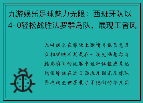 九游娱乐足球魅力无限：西班牙队以4-0轻松战胜法罗群岛队，展现王者风范